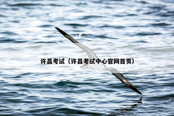 许昌考试（许昌考试中心官网首页）