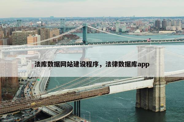 法库数据网站建设程序，法律数据库app