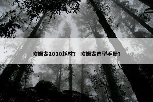 欧姆龙2010耗材？ 欧姆龙选型手册？