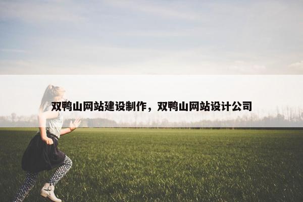双鸭山网站建设制作，双鸭山网站设计公司