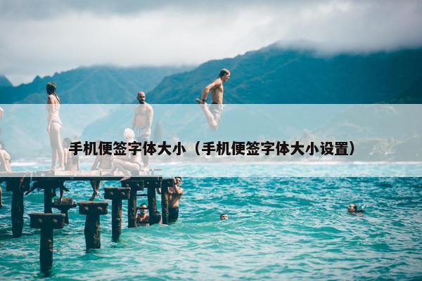 手机便签字体大小（手机便签字体大小设置）