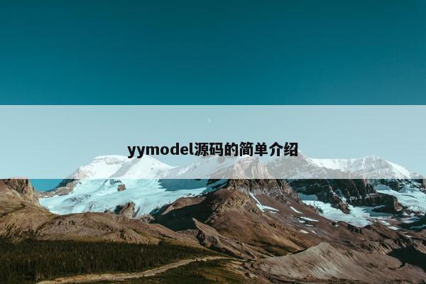 yymodel源码的简单介绍