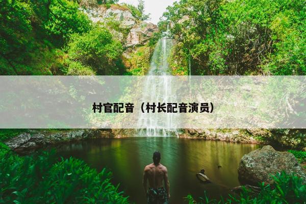 村官配音（村长配音演员）