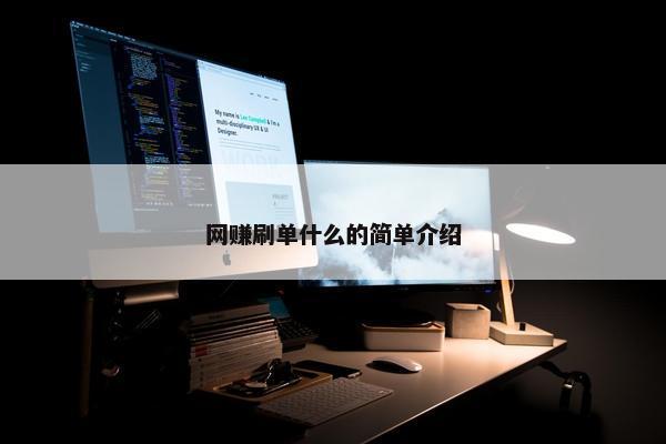 网赚刷单什么的简单介绍