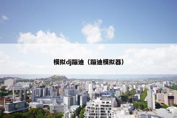 模拟dj蹦迪（蹦迪模拟器）
