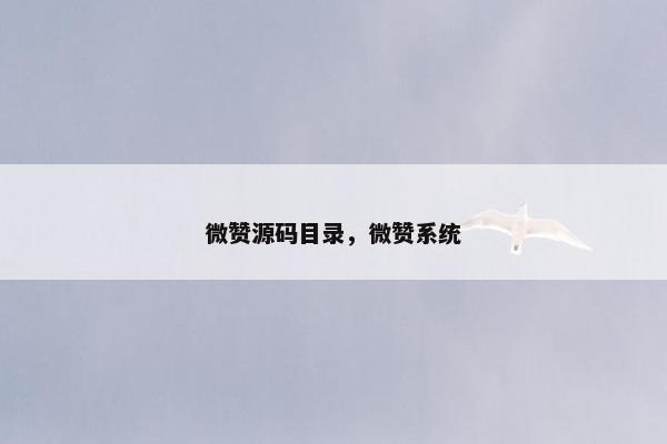 微赞源码目录，微赞系统