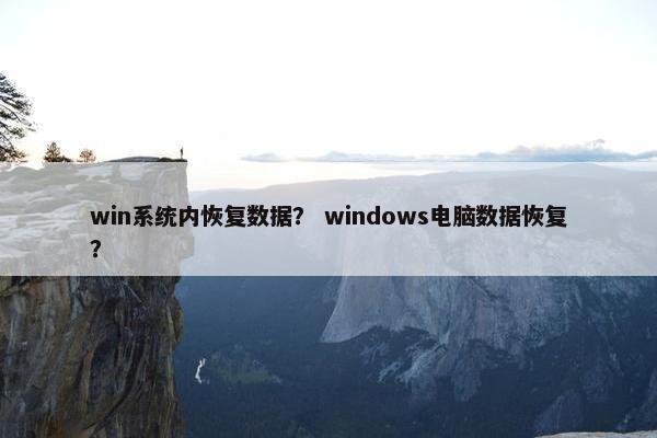 win系统内恢复数据？ windows电脑数据恢复？