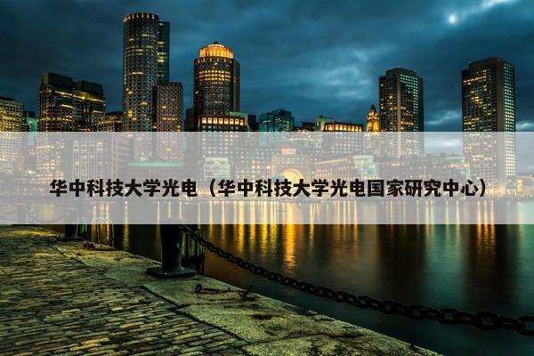 华中科技大学光电（华中科技大学光电国家研究中心）