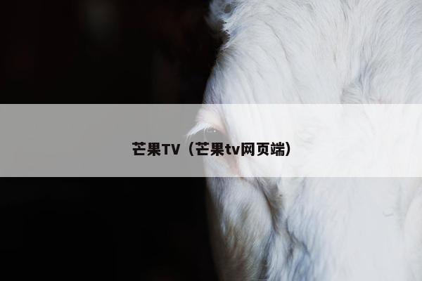 芒果TV（芒果tv网页端）
