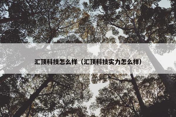 汇顶科技怎么样（汇顶科技实力怎么样）