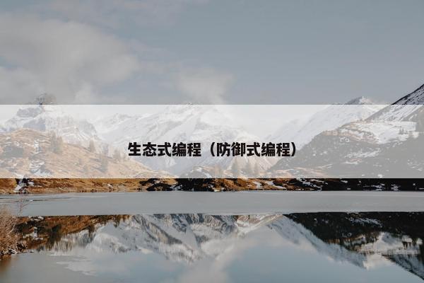 生态式编程（防御式编程）