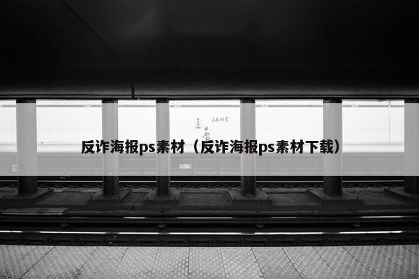 反诈海报ps素材（反诈海报ps素材下载）