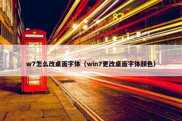 w7怎么改桌面字体（win7更改桌面字体颜色）