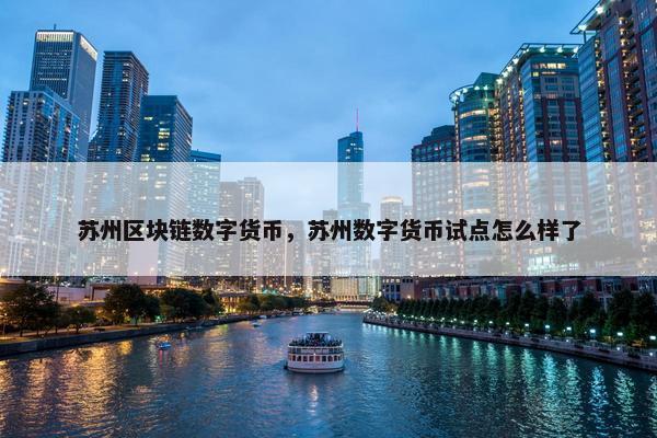 苏州区块链数字货币，苏州数字货币试点怎么样了