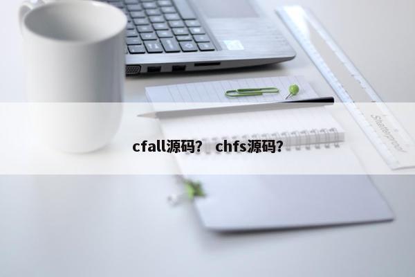 cfall源码？ chfs源码？
