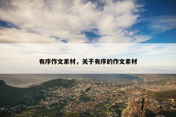 有序作文素材，关于有序的作文素材