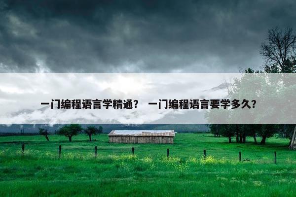 一门编程语言学精通？ 一门编程语言要学多久？