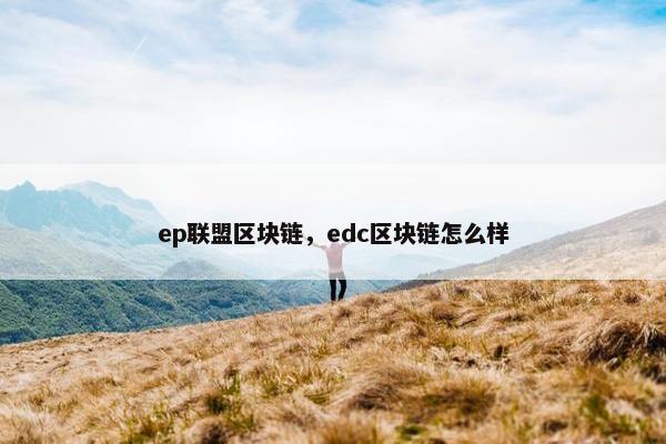 ep联盟区块链，edc区块链怎么样