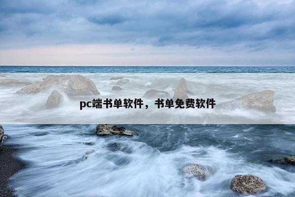 pc端书单软件，书单免费软件