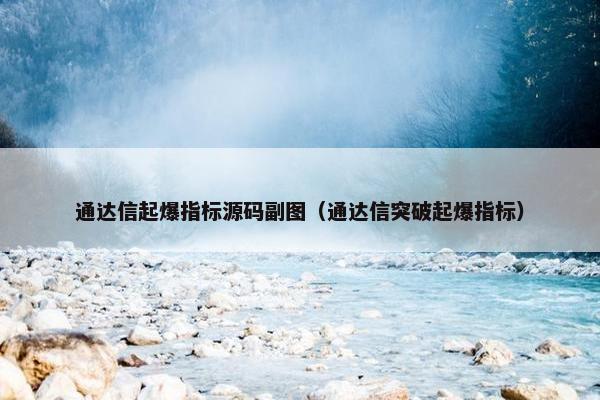 通达信起爆指标源码副图（通达信突破起爆指标）