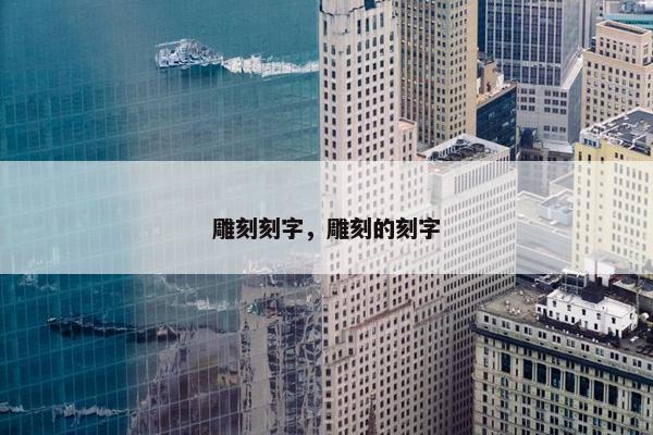 雕刻刻字，雕刻的刻字