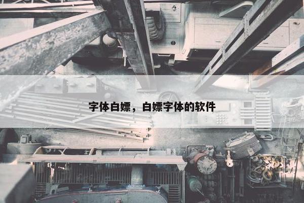 字体白嫖，白嫖字体的软件