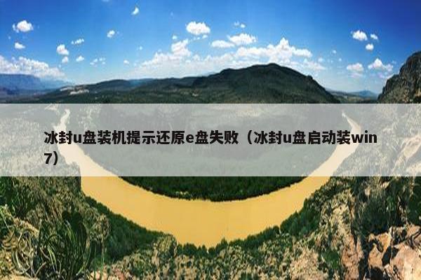 冰封u盘装机提示还原e盘失败（冰封u盘启动装win7）