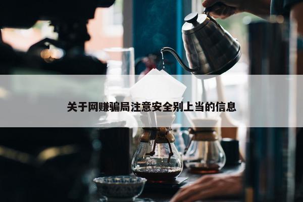 关于网赚骗局注意安全别上当的信息