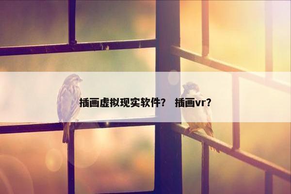 插画虚拟现实软件？ 插画vr？