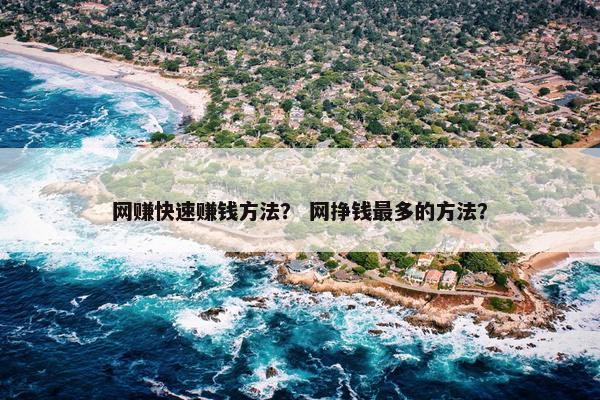 网赚快速赚钱方法？ 网挣钱最多的方法？