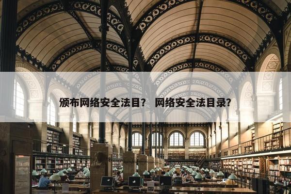颁布网络安全法目？ 网络安全法目录？