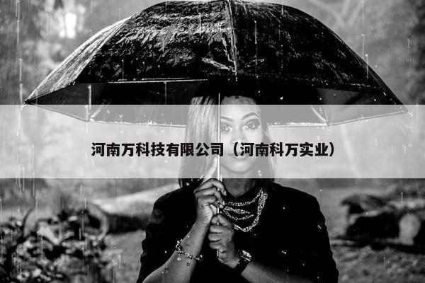 河南万科技有限公司（河南科万实业）