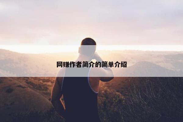 网赚作者简介的简单介绍