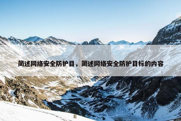 简述网络安全防护目，简述网络安全防护目标的内容