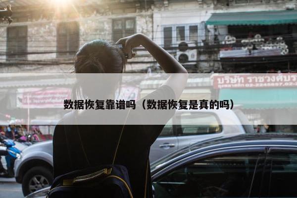 数据恢复靠谱吗（数据恢复是真的吗）