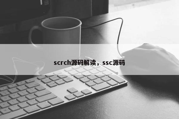 scrch源码解读，ssc源码
