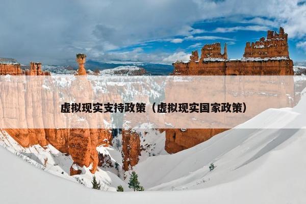虚拟现实支持政策（虚拟现实国家政策）