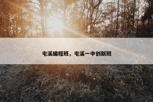 屯溪编程班，屯溪一中创新班