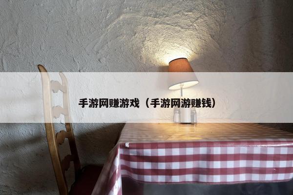 手游网赚游戏（手游网游赚钱）