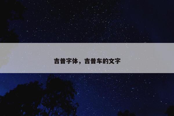 吉普字体，吉普车的文字