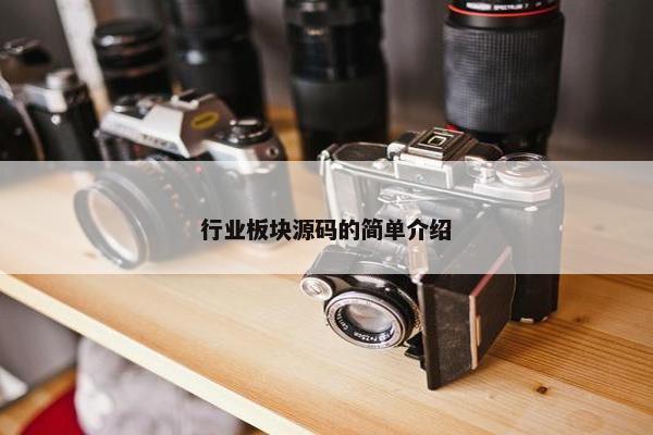 行业板块源码的简单介绍