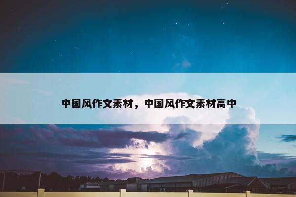 中国风作文素材，中国风作文素材高中