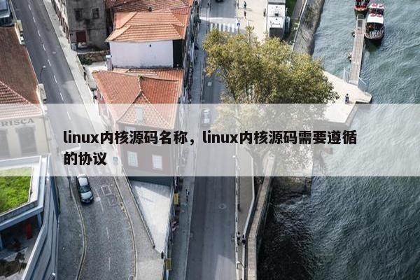 linux内核源码名称，linux内核源码需要遵循的协议