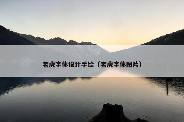 老虎字体设计手绘（老虎字体图片）