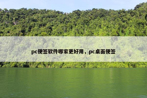 pc便签软件哪家更好用，pc桌面便签