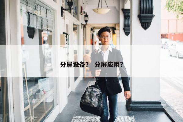 分屏设备？ 分屏应用？