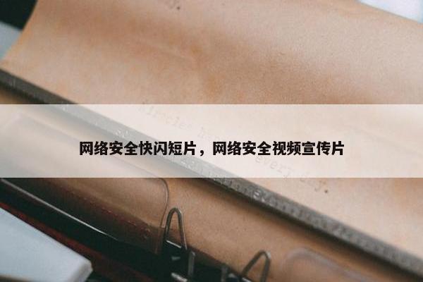 网络安全快闪短片，网络安全视频宣传片