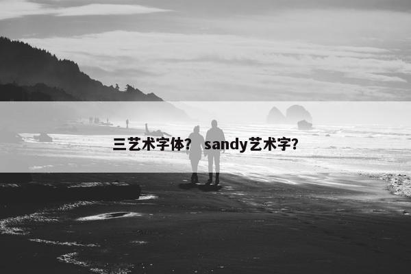 三艺术字体？ sandy艺术字？