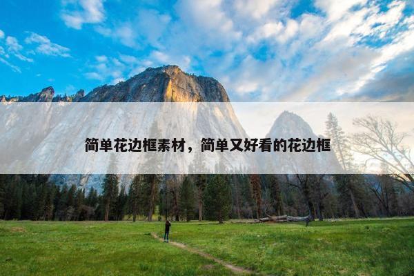 简单花边框素材，简单又好看的花边框
