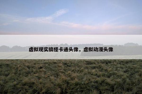 虚拟现实搞怪卡通头像，虚拟动漫头像